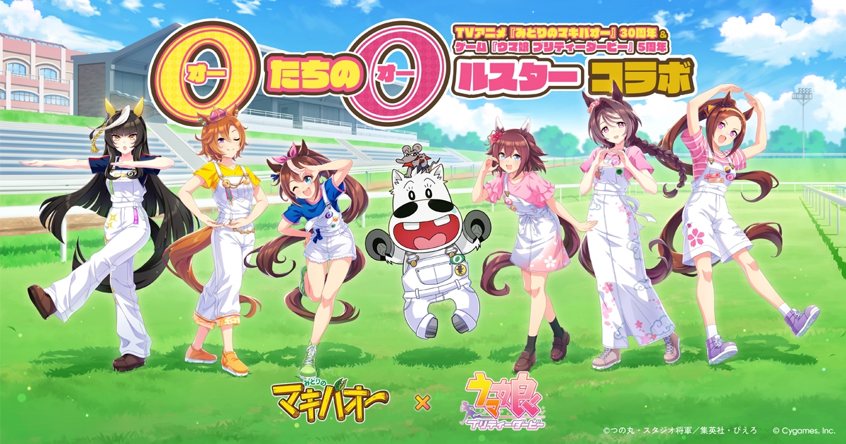 TVアニメ『みどりのマキバオー』×『ウマ娘』 “オー”たちの“オー”ルスターコラボ|Cygames